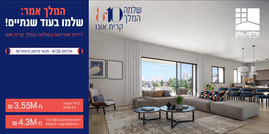 שלמה המלך 8-10 קריית אונו